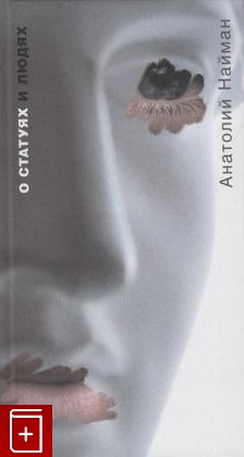 книга О статуях и людях, Найман Анатолий, 2006, 5-9697-0230-7, книга, купить,  аннотация, читать: фото №1