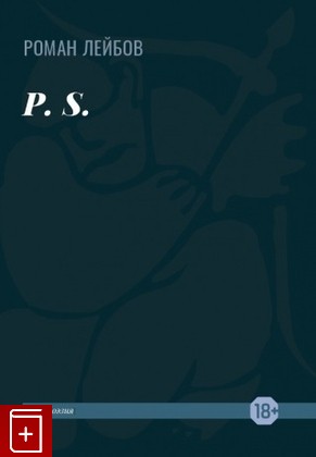 книга P S : Избранные стихотворения, Лейбов Р, 2021, 978-5-94282-917-9, книга, купить,  аннотация, читать: фото №1