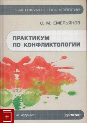 книга Практикум по конфликтологии, Емельянов С М, 2004, , книга, купить,  аннотация, читать: фото №1