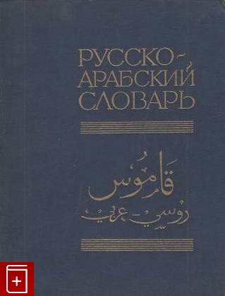 книга Русско-арабский словарь, , 1967, , книга, купить,  аннотация, читать: фото №1