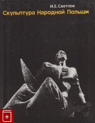 книга Скульптура Народной Польши, , 1976, , книга, купить,  аннотация, читать: фото №1