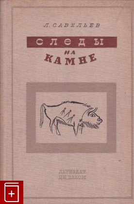 книга Следы на камне, Савельев Л, 1941, , книга, купить,  аннотация, читать: фото №1