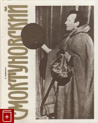 книга Смоктуновский, Горфункель Е И, 1990, 5-210-00180-6, книга, купить,  аннотация, читать: фото №1