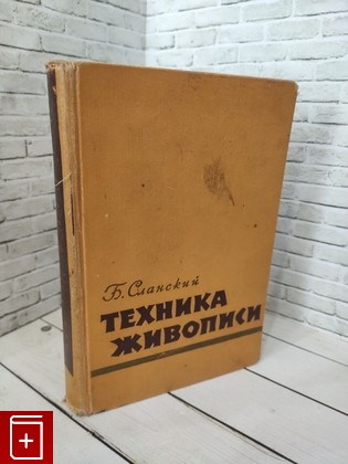 книга Техника живописи Сланский Б  1962, , книга, купить, читать, аннотация: фото №1