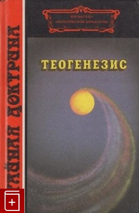 книга Теогенезис, , 1994, 5-87983-001-2, книга, купить,  аннотация, читать: фото №1