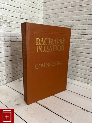 книга Василий Розанов  Сочинения Розанов В В  1990, 5-7012-0008-6, книга, купить, читать, аннотация: фото №1