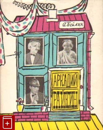 книга Аркадий Райкин, Бейлин А, 1960, , книга, купить,  аннотация, читать: фото №1