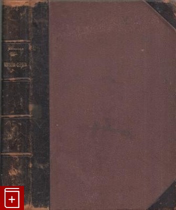 антикварная книга Болезни сердца, Маккензи Джеймс (James Mackenzie), 1911, , книга, купить,  аннотация, читать, старинная книга: фото №1
