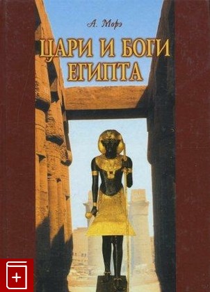 книга Цари и боги Египта, Морэ А, 2002, 5-89321-101-4, книга, купить,  аннотация, читать: фото №1