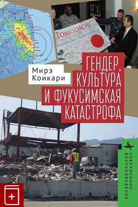книга Гендер, культура и фукусимская катастрофа Киокари М  2024, 978-5-907767-15-7, книга, купить, читать, аннотация: фото №1
