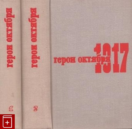 книга Герои октября 1917  В двух томах, , 1967, , книга, купить,  аннотация, читать: фото №1