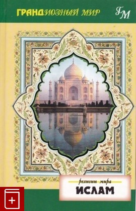 книга Ислам, Максуд Рукайя, 2001, 5-8183-0036-6, книга, купить,  аннотация, читать: фото №1