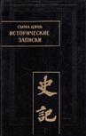 Исторические записки. Сыма, Цянь избранное. 1956. Сыма Цянь исторические Записки. Исторические Записки Сыма Цяня внешний вид книги.