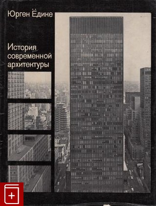 книга История современной архитектуры Ёдике Юрген 1972, , книга, купить, читать, аннотация: фото №1
