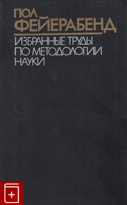 книга Избранные труды по методологии науки Фейерабенд Пол 1986, , книга, купить, читать, аннотация: фото №1