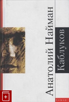 книга Каблуков, Найман Анатолий, 2005, , книга, купить,  аннотация, читать: фото №1