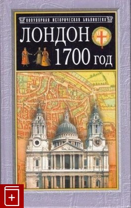 книга Лондон  1700 год, Уоллер Мак-Киенго, 2003, 5-8138-0479-Х, книга, купить,  аннотация, читать: фото №1