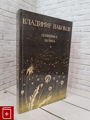 книга Машенька  Лолита Набоков Владимир 1990, 5-7610-0245-0, книга, купить, читать, аннотация: фото №1