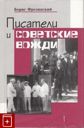 книга Писатели и советские вожди, Фрезинский Борис, 2008, , книга, купить,  аннотация, читать: фото №1