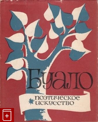 книга Поэтическое искусство, Буало, 1957, , книга, купить,  аннотация, читать: фото №1