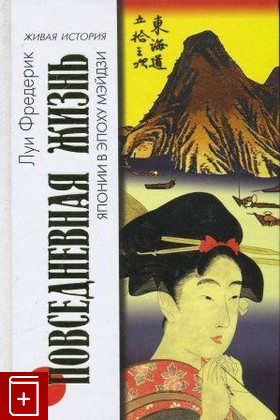 книга Повседневная жизнь Японии в эпоху Мэйдзи, Фредерик Луи, 2007, , книга, купить,  аннотация, читать: фото №1