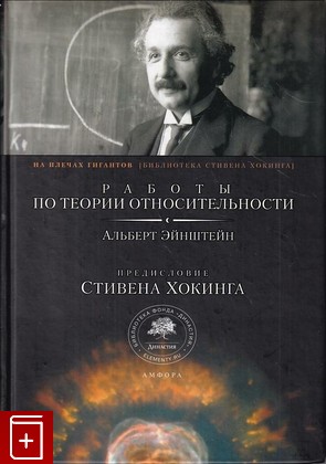 книга Работы по теории относительности, Эйнштейн Альберт, 2008, , книга, купить,  аннотация, читать: фото №1