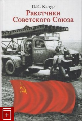 книга Ракетчики Советского Союза, Качур П И, 2009, , книга, купить,  аннотация, читать: фото №1