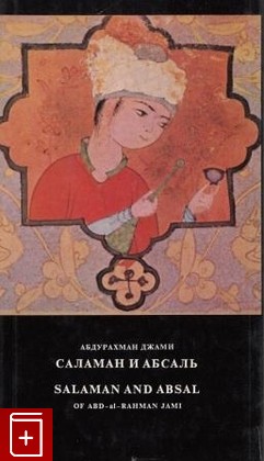 книга Саламан и Абсаль, Джами Абдурахман, 1977, , книга, купить,  аннотация, читать: фото №1