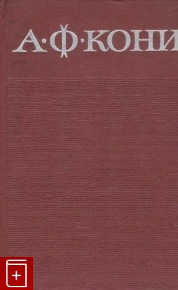 книга Собрание сочинений в восьми томах, Кони А Ф, 1966, , книга, купить,  аннотация, читать: фото №1