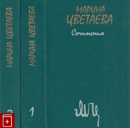 книга Сочинения в двух томах, Цветаева Марина, 1988, 5-280-00077-9, книга, купить,  аннотация, читать: фото №1