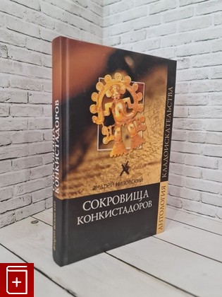 книга Сокровища конкистадоров Низовский А Ю  2007, 978-5-9533-2486-1, книга, купить, читать, аннотация: фото №1