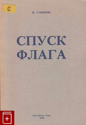 книга Спуск флага, Ульянов Н, 1979, , книга, купить,  аннотация, читать: фото №1