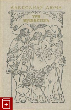 книга Три мушкетера, Дюма Александр, 1975, , книга, купить,  аннотация, читать: фото №1
