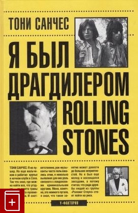 книга Я был драгдилером 'Rolling Stones', Санчес Тони, 2006, , книга, купить,  аннотация, читать: фото №1