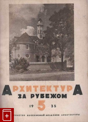 книга Архитектура за рубежом  №5 (1935), , 1935, , книга, купить,  аннотация, читать: фото №1