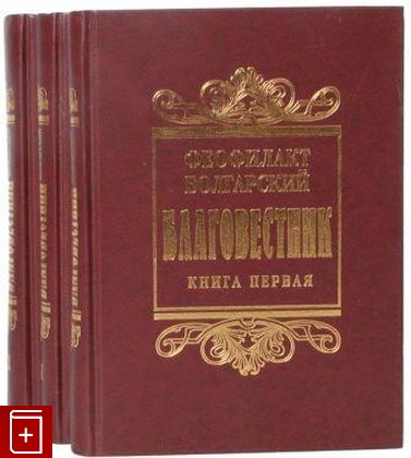 книга Благовестник  В 3-х томах, Блаженный Феофилакт Болгарский, 2004, , книга, купить,  аннотация, читать: фото №1