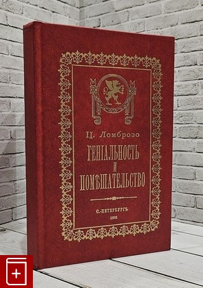 книга Гениальность и Помешательство Ломброзо Чезаре 1990, , книга, купить, читать, аннотация: фото №1