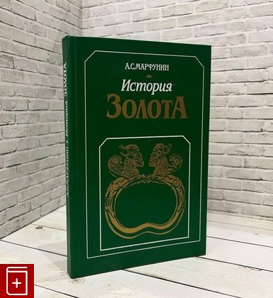 книга История золота Марфунин А С  1987, , книга, купить, читать, аннотация: фото №1