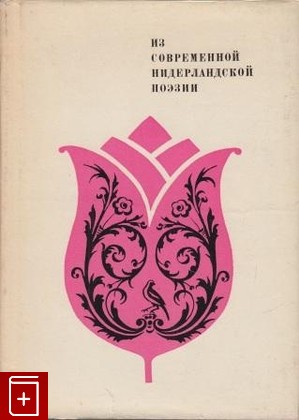 книга Из современном нидерландской поэзии, Сборник, 1977, , книга, купить,  аннотация, читать: фото №1