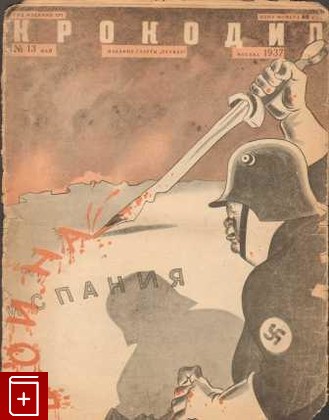 Журнал Крокодил  Выпуск 13 Май, , 1937, , книга, купить,  аннотация, читать, газета: фото №1