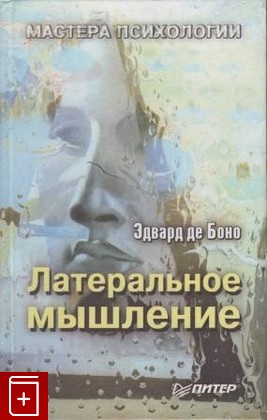 книга Латеральное мышление, Эдвард де Боно, 1997, , книга, купить,  аннотация, читать: фото №1