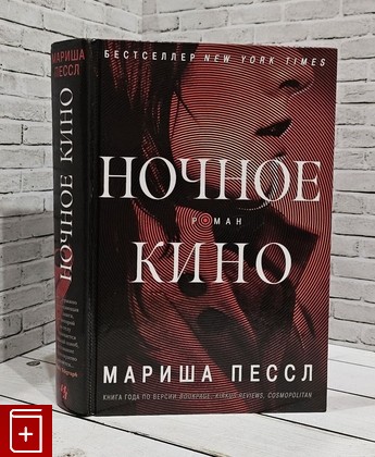 книга Ночное кино Пессл Мариша 2023, 978-5-389-07964-9, книга, купить, читать, аннотация: фото №1