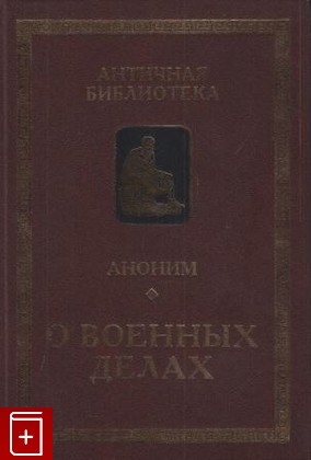 книга О военных делах, Аноним, 2014, , книга, купить,  аннотация, читать: фото №1