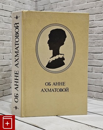 книга Об Анне Ахматовой  1990, 5-289-00618-4, книга, купить, читать, аннотация: фото №1