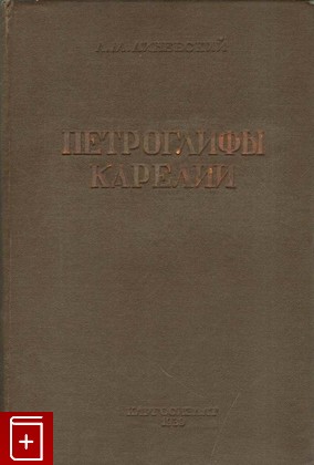 книга Петроглифы Карелии, Линевский А, 1939, , книга, купить,  аннотация, читать: фото №1