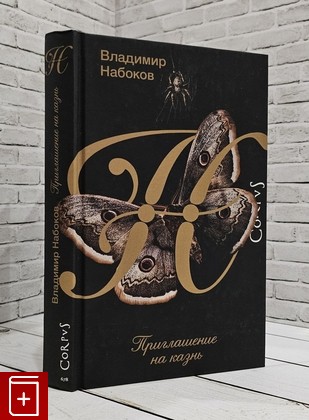 книга Приглашение на казнь Набоков Владимир 2023, 978-5-17-137833-2, книга, купить, читать, аннотация: фото №1