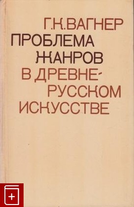 книга Проблема жанров в древнерусском искусстве Вагнер Г К  1974, , книга, купить, читать, аннотация: фото №1