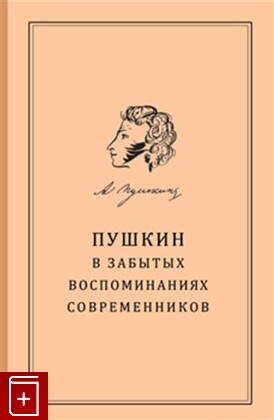 книга Пушкин в 'забытых' воспоминаниях современников, , 2020, 978-5-86007-932-8, книга, купить,  аннотация, читать: фото №1