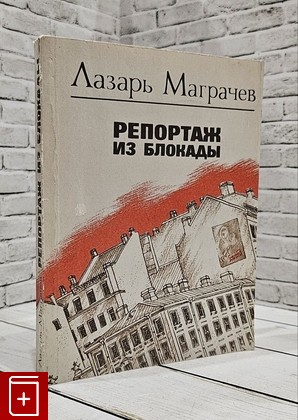 книга Репортаж из блокады Маграчев Л  Е  1989, 5-289-00260-Х, книга, купить, читать, аннотация: фото №1