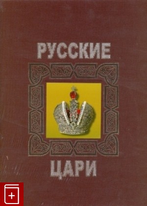книга Русские цари Антонов Б И  2007, 978-593893-108-8, книга, купить, читать, аннотация: фото №1